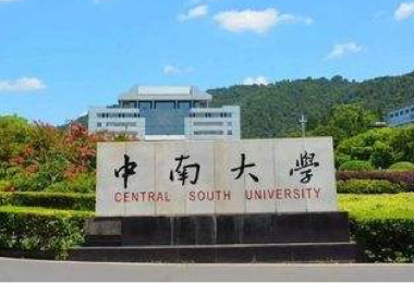 中南大學(xué)